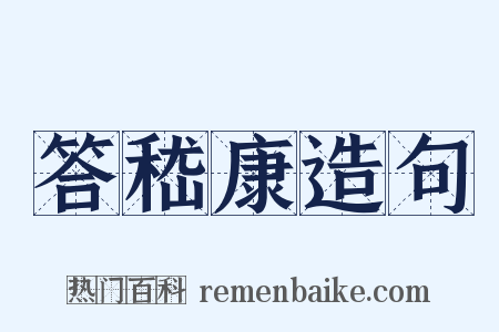 答嵇康造句是什么意思的图片